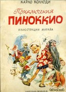 Приключения Пиноккио (Pinocchio)