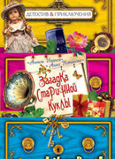 Загадка старинной куклы