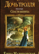 Спасти жениха