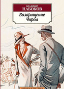 Возвращение Чорба