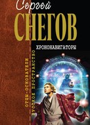 Хрононавигаторы
