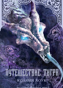 Путешествие тигра