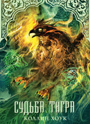 Судьба тигра