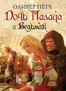 Дочь палача и ведьмак