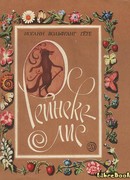 Рейнеке-лис