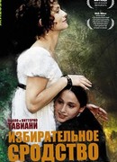 Избирательное сродство