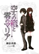 Пустая шкатулка и нулевая Мария