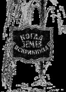 Когда Земля вскрикнула