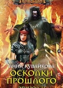 Осколки прошлого. Эпизод II