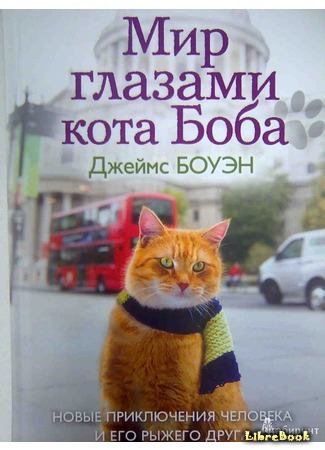 книга Мир глазами кота Боба (The World According to Bob) 02.03.15