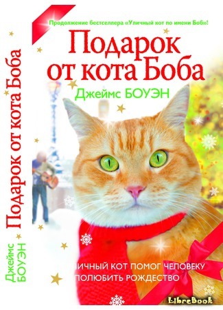 книга Подарок от кота Боба (A Gift from Bob) 02.03.15
