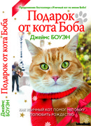 Подарок от кота Боба