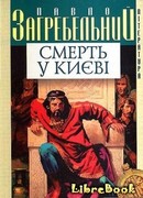 Смерть в Киеве