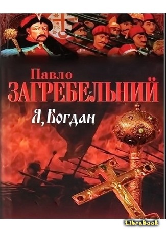 книга Я, Богдан 03.03.15