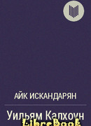 Уильям Калхоун "Черное Перо"