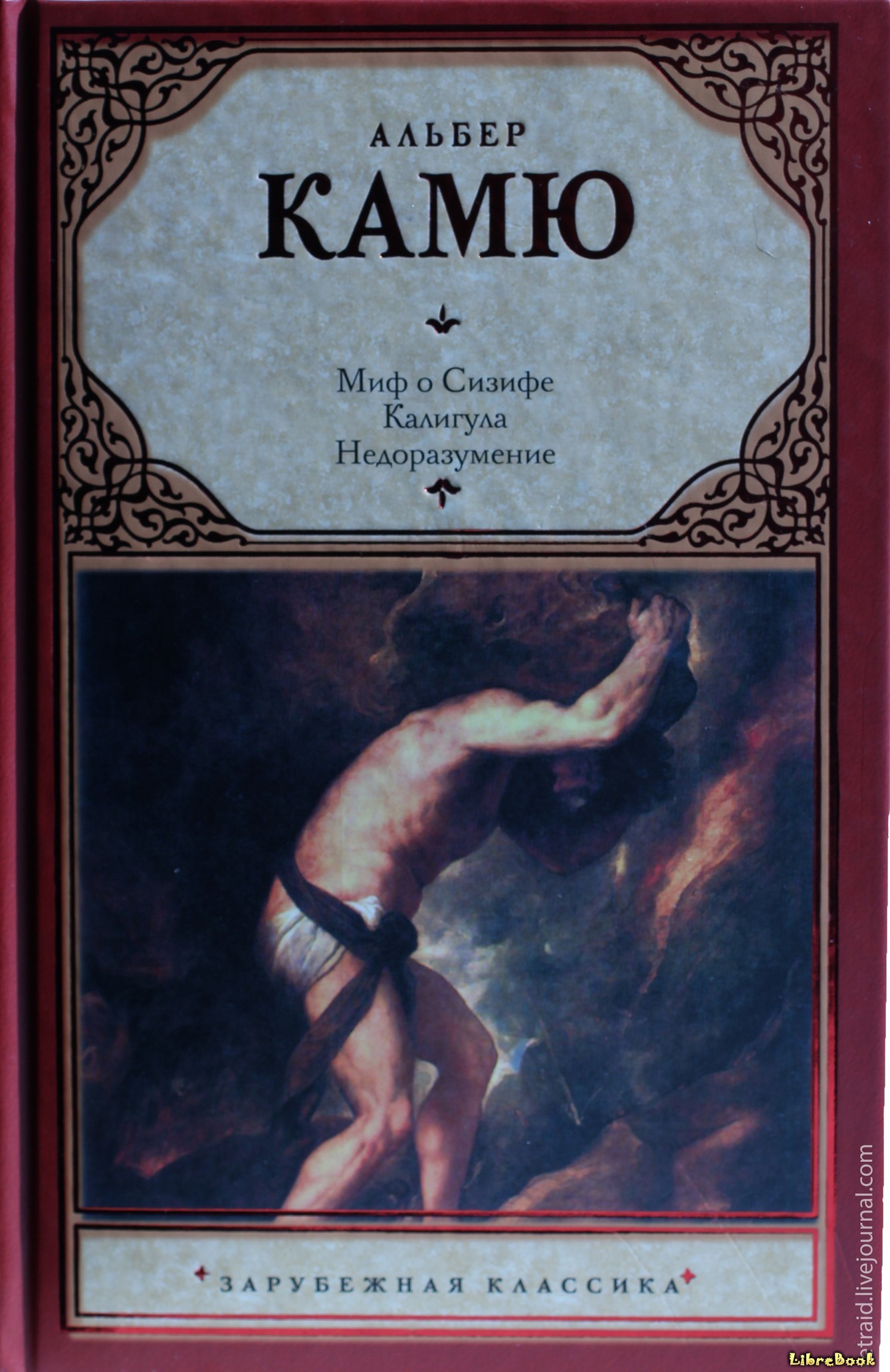 Читать бесплатно электронную книгу Миф о Сизифе (Le mythe de sisyphe ...