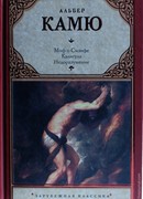 Миф о Сизифе