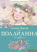 Поллианна (Pollyanna)