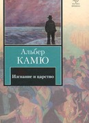 Изгнание и царство