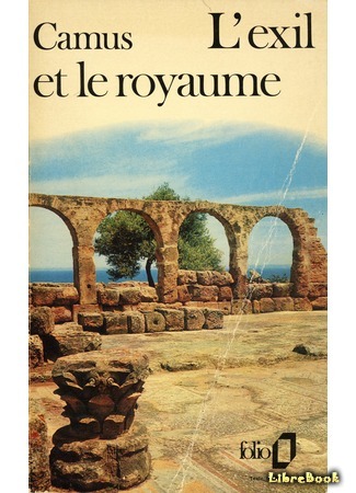 книга Изгнание и царство (L&#39;Exil et le royaume) 04.03.15