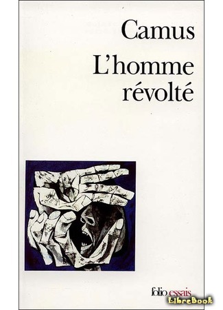 книга Бунтующий человек (L’Homme révolté) 04.03.15
