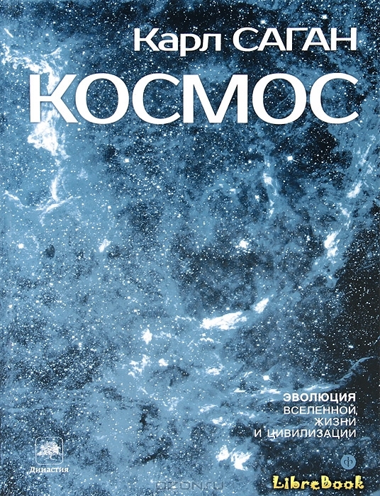 Читать бесплатно электронную книгу Космос (Cosmos) Карл Саган онлайн ...