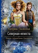 Северная невеста