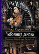 Любовница демона
