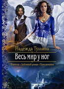 Весь мир у ног