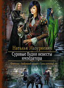 Суровые будни невесты императора