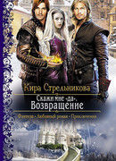 Скажи мне «да». Возвращение