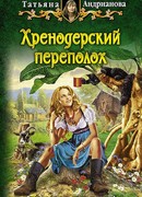 Хренодерский переполох