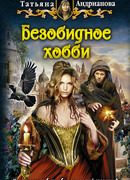 Безобидное хобби