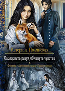 Околдовать разум, обмануть чувства