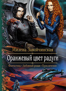 Оранжевый цвет радуги