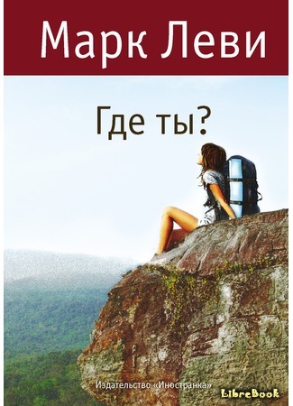 книга Где ты? (Will You Be There?: Où es-tu?) 05.03.15