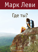 Где ты? (Will You Be There?: Où es-tu?)