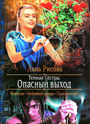 Тёмные сёстры. Опасный выход