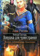 Тёмные сёстры. Ловушка для чужестранки