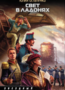 Свет в ладонях