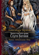 Закон о чистоте крови. Слуги богини