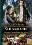 Одна на две жизни