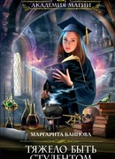 Тяжело быть студентом