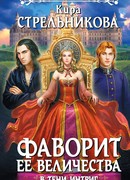Фаворит ее величества. В тени интриг