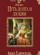 Эмелис. Путь долга и любви