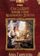 Астра. Счастье вдруг, или История маленького дракона