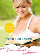 Волшебный дневник