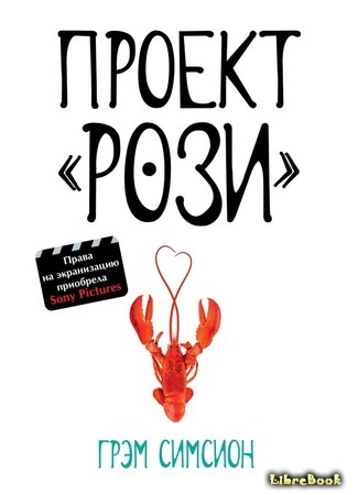 книга Проект «Рози» (The Rosie Project) 06.03.15