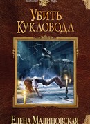 Убить кукловода