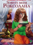 Зовите меня Роксолана. Пленница Великолепного века